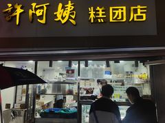 -许阿姨糕团店(南京总店)