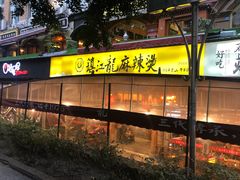 -镇江龙·火锅串串(武侯祠店)
