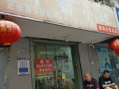 -叶新小吃店(来凤小区总店)