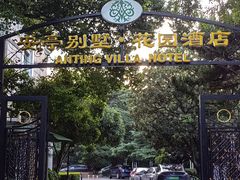 -上海安亭别墅花园酒店
