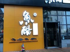 门面-鱼酷活鱼烤鱼(中联广场店)