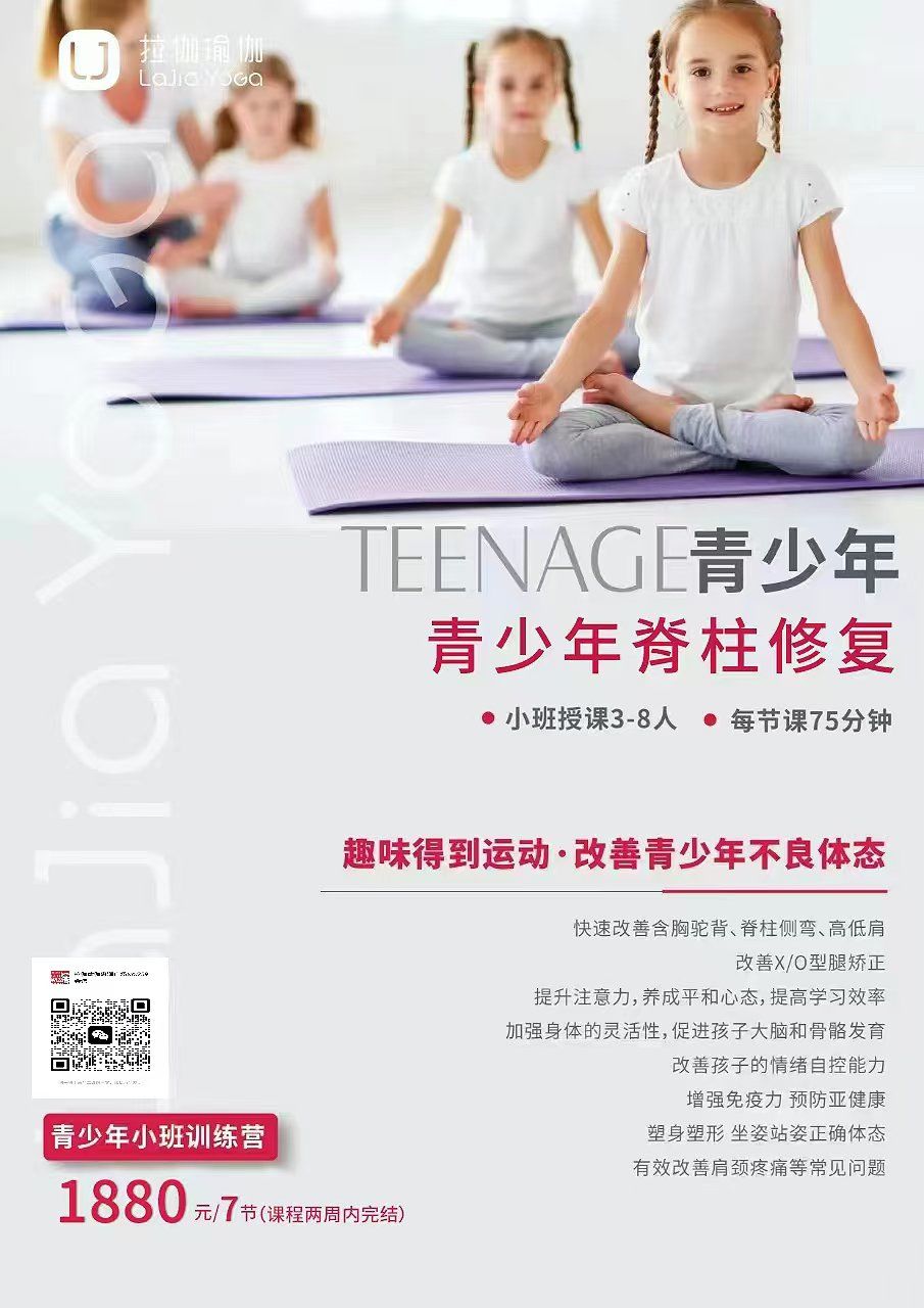 青少年体能体态班火热启动中 [烟花]
儿童,青少年瑜伽体态调整🧘