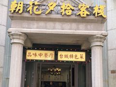 门面-朝花夕拾中餐厅(台儿庄古城复兴广场店)