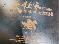 -大壮家原味烤肉(兴华北街店)