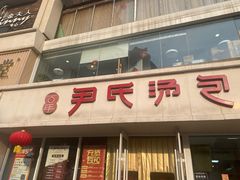 -百年尹氏汤包(湖南路狮子桥店)