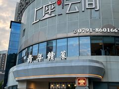 -上座云间·青年赣菜(绿茵店)