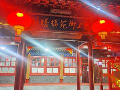 -中卫御苑福膳·养生局(圆明园店)