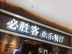 门面-必胜客(WOW中央公园店)