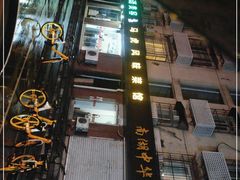 -马虎风味菜馆(王府园小区店)
