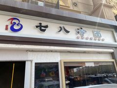 -七八冷面·延边朝鲜族美食(圣熙八号店)