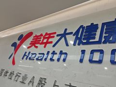 -美年大健康体检(滨江分院)