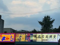 -倪稳当·麻辣烫