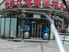 -鸭绿江海鲜烧烤大排档(杏林街店)