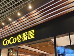 -CoCo壱番屋(久光百货店)