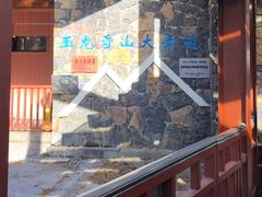 -玉龙雪山游客服务中心