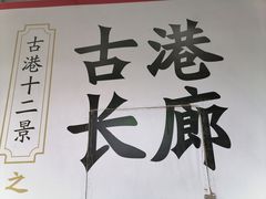 -黄埔古港
