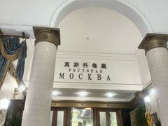 -莫斯科餐厅