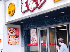 门面-王家沙点心店(南京西路总店)