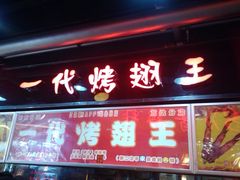 -一代烤翅王(大汉口店)