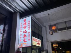 -官塘锋记鱼生·生腌·砂锅粥(牌坊街店)