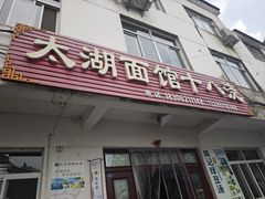-太湖面馆十八浇(渔港路店)