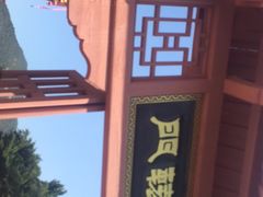 -闽粤南澳总镇府