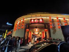 -年辉渔村