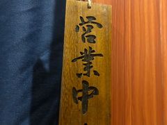 -人间半杯·小酒馆创意菜(三里屯店)