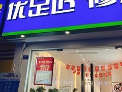 -优足匠·修脚采耳(静祥店)