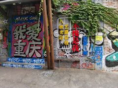 -黄桷坪涂鸦艺术街