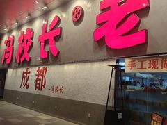 -冯校长老火锅(深圳总店)