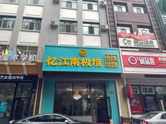 -忆江南SPA养生会馆(汉水路店)