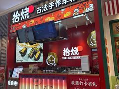 -拾烧车轮饼(世纪金源店)
