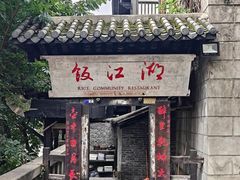 -饭江湖·江湖菜(湖广会馆店)