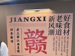 -老三样 · 江西菜馆(前海壹方汇店)