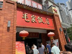 门面-毛家饭店(拱北店)