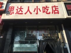 门面-十里铺铁板鱿鱼