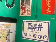 -亞婆井·劲抽面食(铂顿城店)