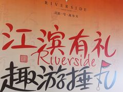 -江滨一号高尔夫俱乐部(滨江店)
