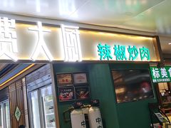 门面-费大厨辣椒炒肉(万家丽一店)