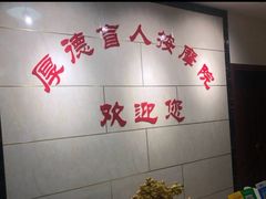 -厚德盲人按摩(太阳城店)