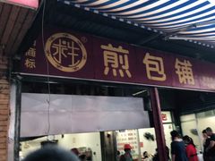 -求生煎包(武夷小区店)