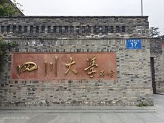 -四川大学(华西校区)