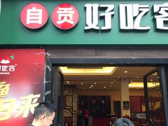 -自贡好吃客(科华店)