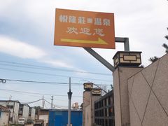 -悦隆庄温泉度假酒店