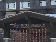 -长白山聚龙火山温泉