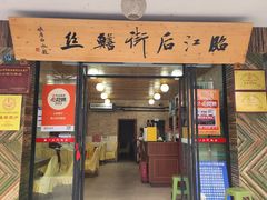 -临江后街鳝丝(临江店)