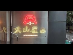 -火山屋台(新街口店)