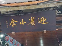 -迎宾小食