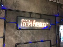 -YOGO优果密室逃脱(新佳丽广场店)